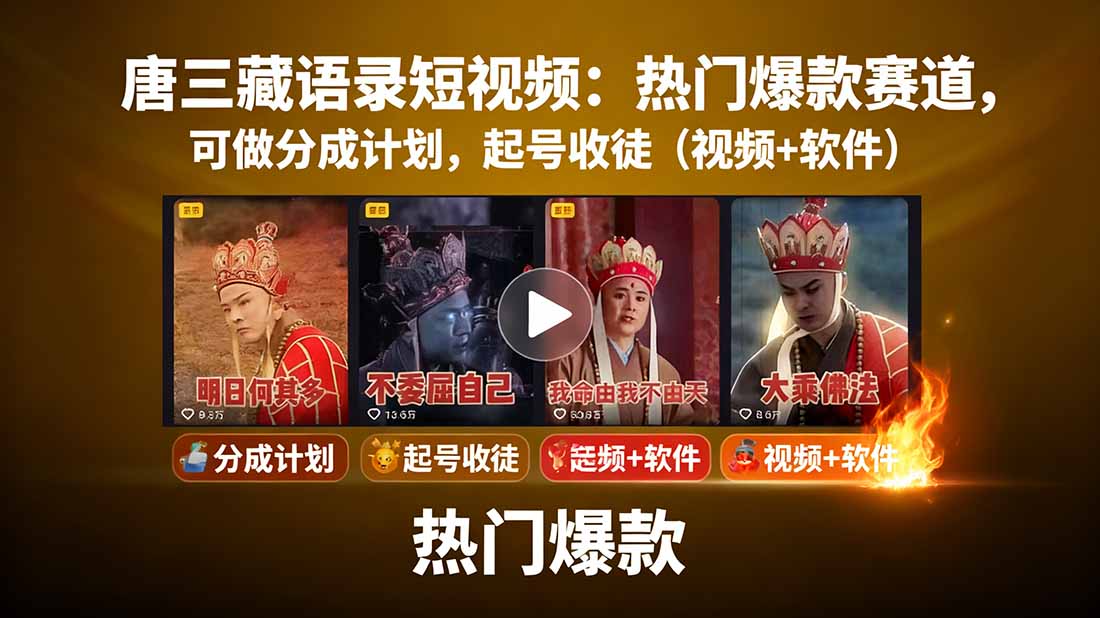 唐三藏语录短视频：热门爆款赛道，可做分成计划，起号收徒(视频+软件-追梦聊项目