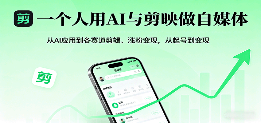 一个人用AI与剪映做自媒体，从AI应用到各赛道剪辑、涨粉变现，从起号到变现-追梦聊项目