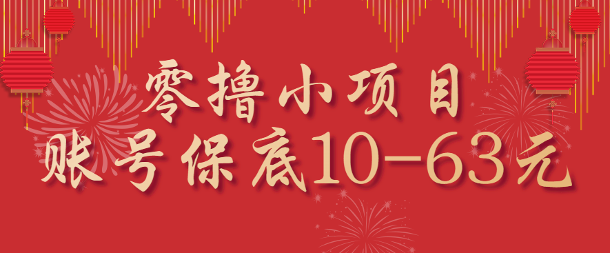 零撸小项目，一个账号保底10-63元，适合新手小白操作，能多账号领低保-追梦聊项目