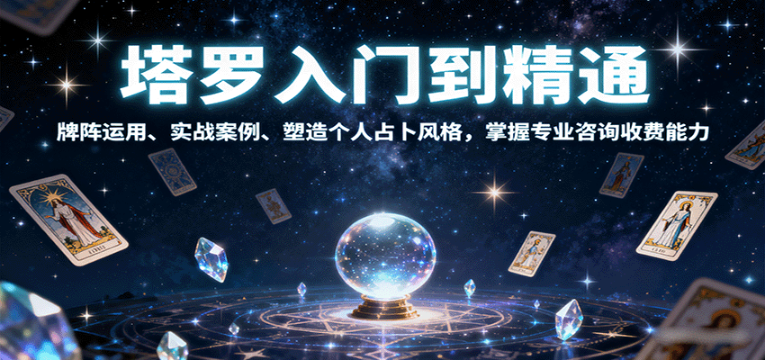 塔罗入门到精通，牌阵运用、实战案例、塑造个人占卜风格，掌握专业咨询收费能力-追梦聊项目