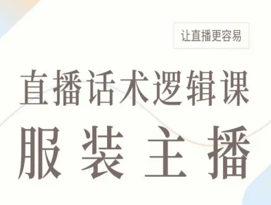 服装主播直播话术逻辑课，让直播更容易-追梦聊项目