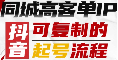 抖音同城高客单IP—可复制的起号流程-追梦聊项目