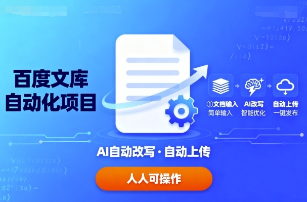百度文库自动化项目：文档自动AI改写，自动上传，人人都可以操作-追梦聊项目