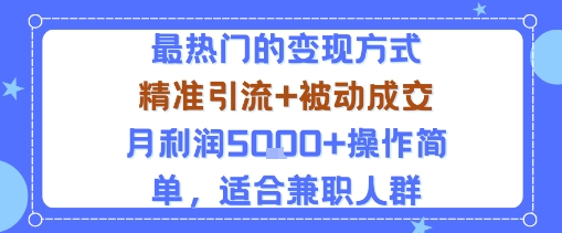 小众赛道玩法：当下最热门的变现方式，精准引流+被动成交月利润5k+操作简单，适合兼职人群-追梦聊项目