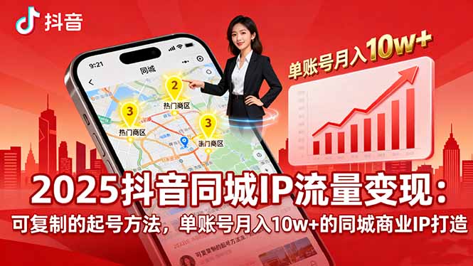 2025同城IP流量变现：可复制的起号方法，单账号月入10w+的同城商业IP打造-追梦聊项目