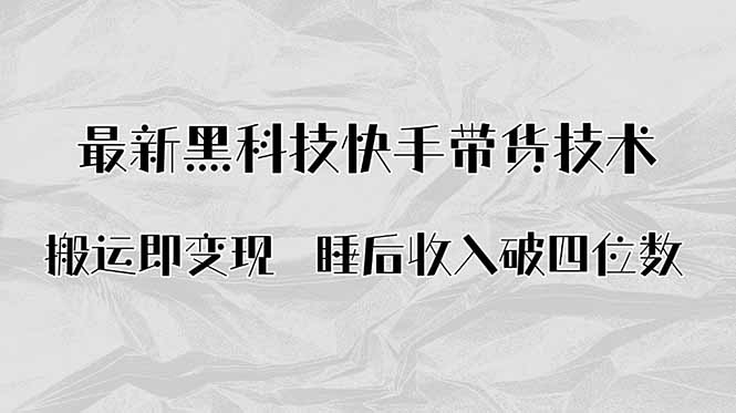 搬运即变现！最新黑科技快手带货Ai搬运技术，睡后收入破四位数-追梦聊项目