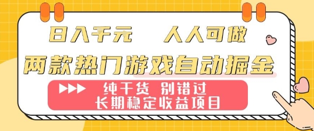 两款热门游戏自动掘金：日入1k，人人可做，纯干货，长期稳定收益项目【揭秘】-追梦聊项目