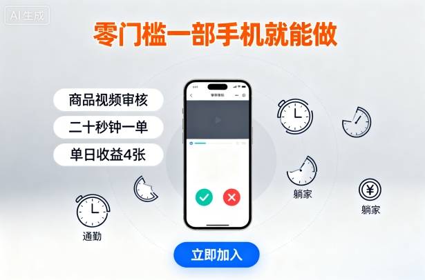 零门槛一部手机就能做，商品视频审核，通勤躺家碎片时间都能做，二十秒钟一单，单日收益4张【揭秘】-追梦聊项目