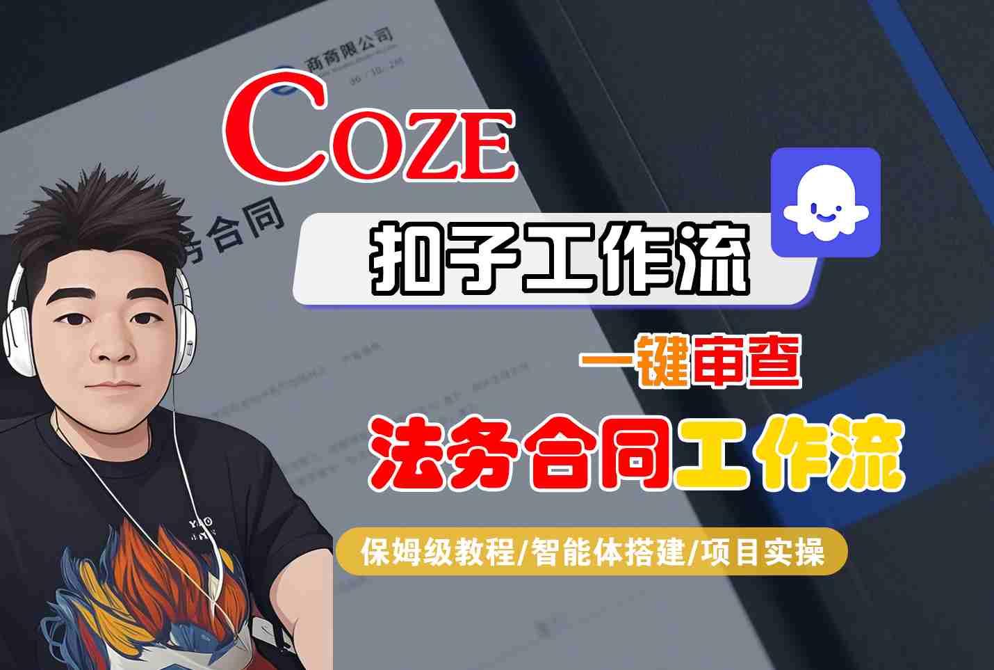 Coze扣子智能体工作流一键审查“法务合同“工作流，全流程保姆级教学-追梦聊项目