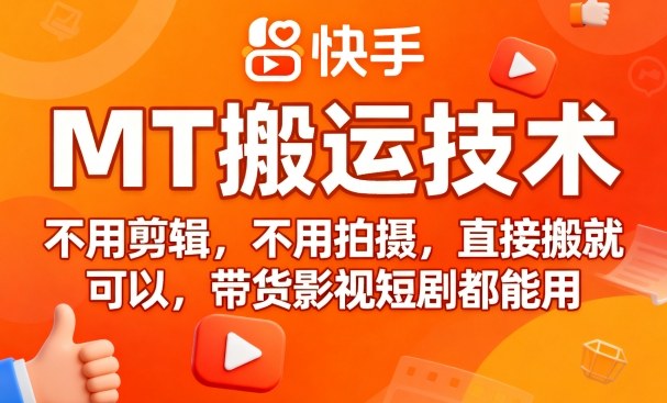 9月快手MT搬运技术，不用剪辑，不用拍摄，直接搬就可以，带货影视短剧都能用-追梦聊项目