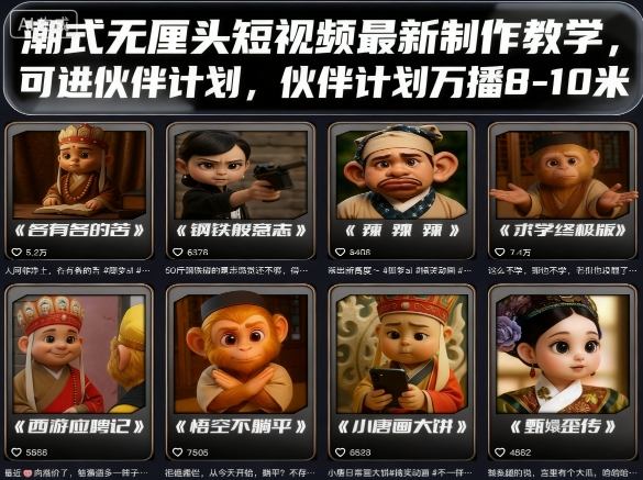 潮式无厘头短视频最新制作教学，可进伙伴计划，伙伴计划万播8-10米-追梦聊项目