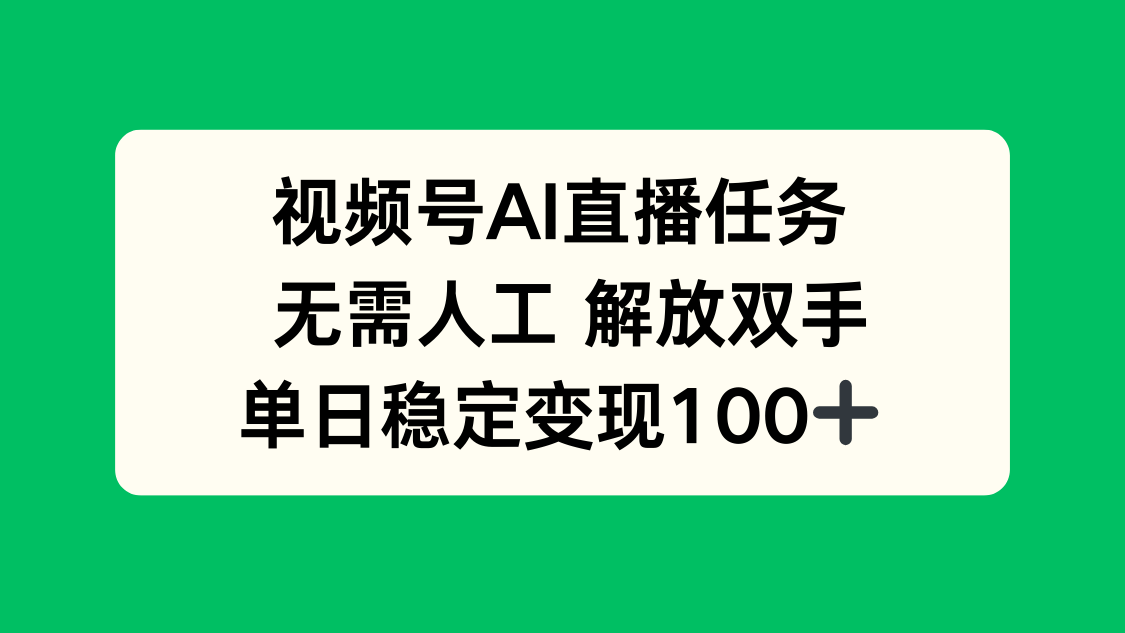 视频号AI直播任务，无需人工，解放双手，当天变现100+-追梦聊项目