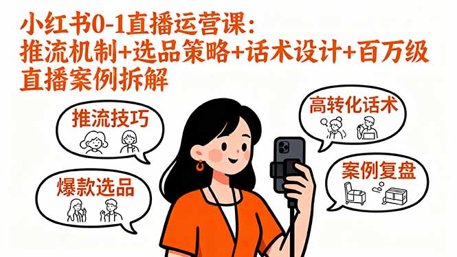 小红书0-1直播运营课：推流机制+选品策略+话术设计+百万级直播案例拆解-追梦聊项目