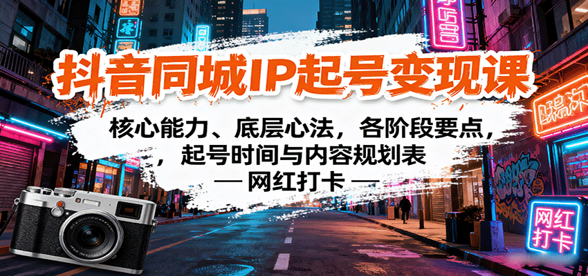 抖音同城IP起号变现课：核心能力、底层心法，各阶段要点，起号时间与内容规划表-追梦聊项目