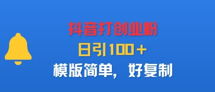 抖音打创业粉，日引100＋，模版简单，好复制-追梦聊项目