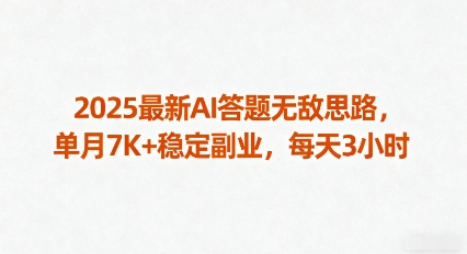 2025最新AI答题无敌思路，单月7K+稳定副业，每天3小时-追梦聊项目