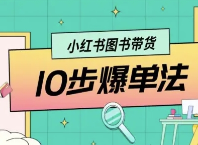 小红书图书带货10步爆单法，从0到1图书带货玩法-追梦聊项目