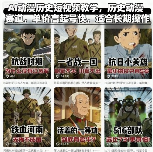 AI动漫历史短视频教学，历史动漫赛道，单价高起号快，适合长期操作-追梦聊项目