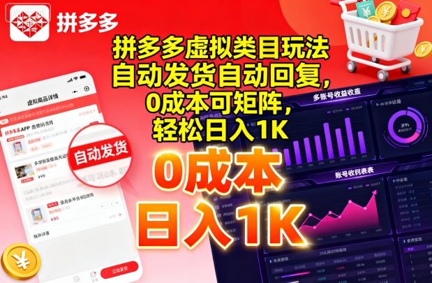 拼多多虚拟类目玩法，自动发货自动回复，0成本可矩阵，轻松日入1K【揭秘】-追梦聊项目
