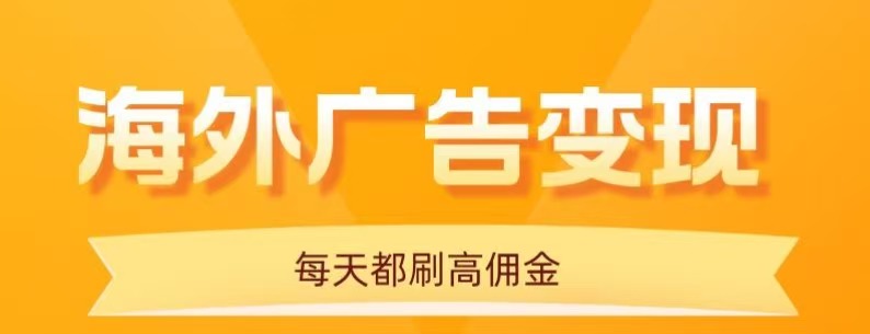 用手机看海外广告，每天10分钟，单机日入20+，无需养鸡，保姆级教程-追梦聊项目