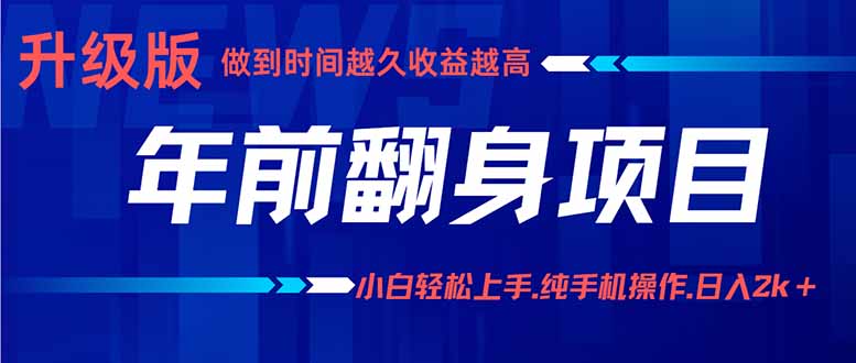 年前翻身项目，新手小白月入3w+，纯手机一条龙实操玩法-追梦聊项目
