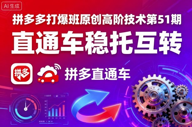 拼多多打爆班原创高阶技术第51期，直通车稳托互转-追梦聊项目