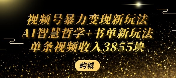 视频号暴力变现新玩法AI智慧哲学+书单新玩法单条视频佣金1k+-追梦聊项目