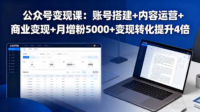 公众号变现课：账号搭建+内容运营+商业变现+月增粉5000+变现转化提升4倍-追梦聊项目