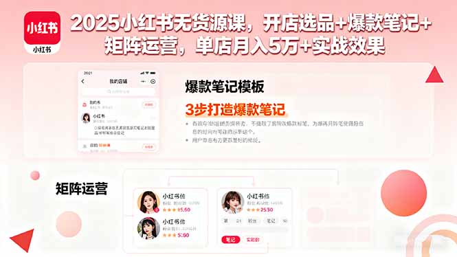 2025小红书无货源课，开店选品+爆款笔记+矩阵运营，单店月入5万+实战效果-追梦聊项目