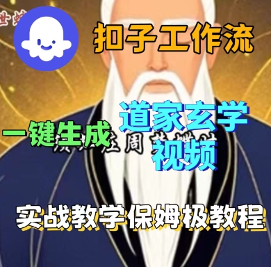 Coze扣子工作流一键生成道家玄学短视频，实战保姆级教程-追梦聊项目