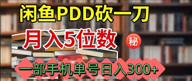 闲鱼PDD砍一刀，一部手机就可以操作，单号日入3张-追梦聊项目