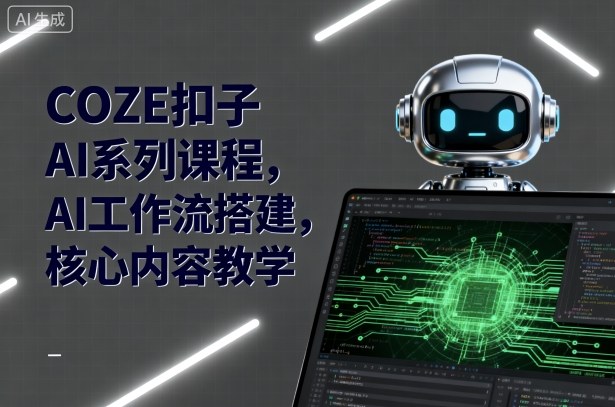 COZE扣子AI系列课程，AI工作流搭建，核心内容教学-追梦聊项目