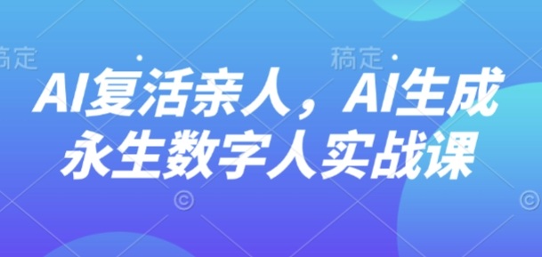 AI“复活”亲人，AI生成永生数字人实战课-追梦聊项目