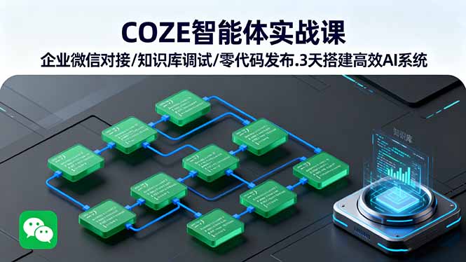 COZE智能体实战课 企业微信对接/知识库调试/零代码发布.3天搭建高效AI系统-追梦聊项目