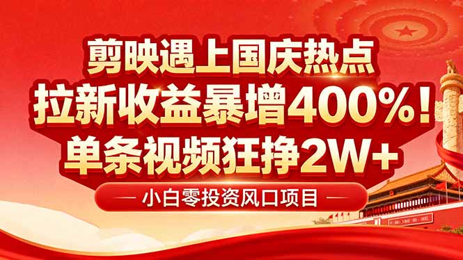 国庆流量风口！剪映小白吃红利：0基础几分钟一条，拉新收益暴涨400%，…-追梦聊项目