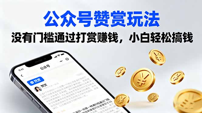 公众号赞赏玩法，没有门槛通过打赏赚钱，小白轻松搞钱-追梦聊项目