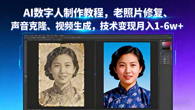AI数字人制作教程，老照片修复、声音克隆、视频生成，技术变现月入1-6w+-追梦聊项目