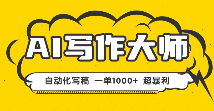AI写作，无需手动，一键生成文稿，一单1000+ 永不失业副业项目！-追梦聊项目