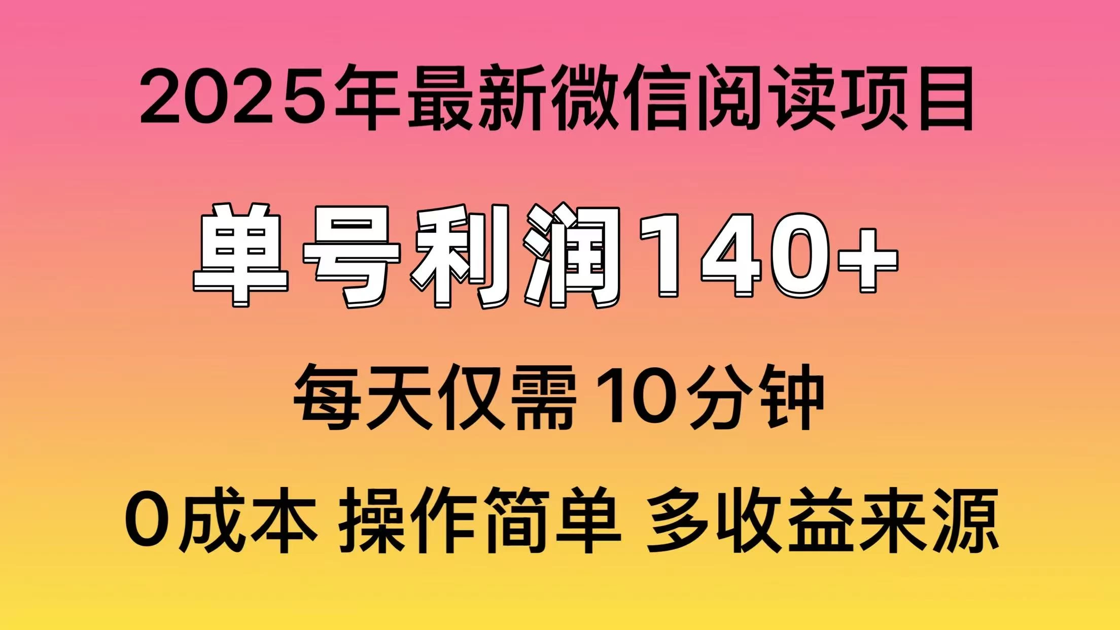 微信阅读2025年最新玩法，单号收益140＋，可批量放大！-追梦聊项目
