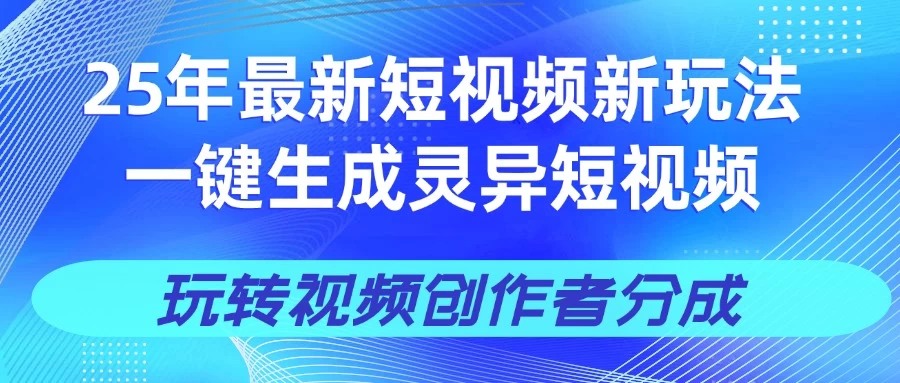 25年视频号新玩法 一键生成AI爆款机器人视频，单日轻松变现四位数-追梦聊项目