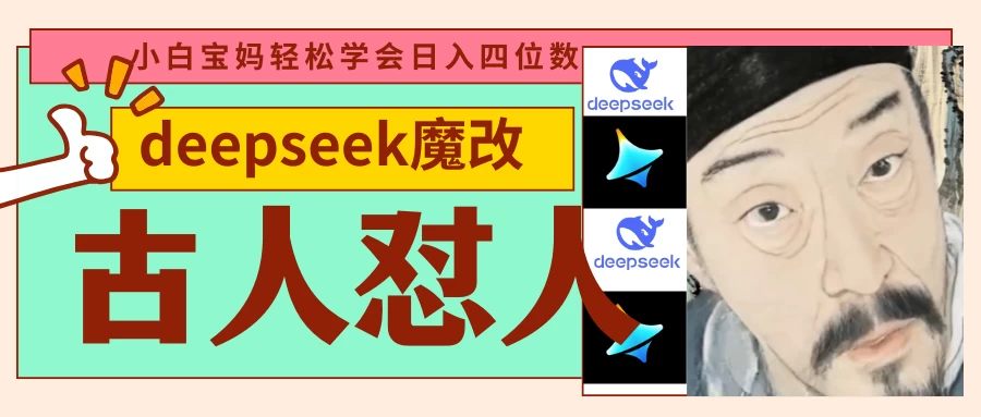 deepseek+古人怼人魔改爆款视频   起号快  爆款多 每天五分钟 变现路子非常广 日入四位数 小白 宝妈 上班族副业 都可以轻松闭眼搞钱-追梦聊项目