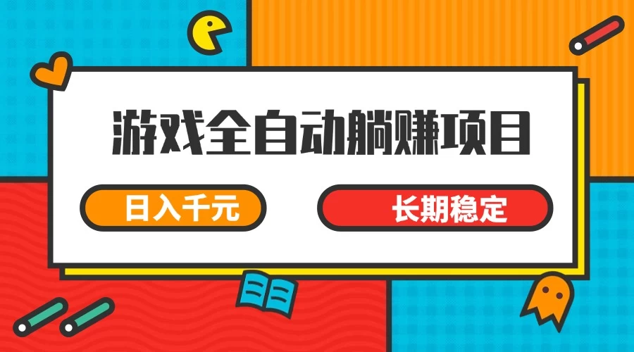 游戏全自动挂机躺赚项目，日入千元，小白轻松上，长期稳定-追梦聊项目