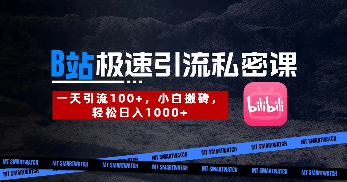 B站创业粉极速引流私密课。一天引流100+，小白搬砖，轻松日入1000+-追梦聊项目