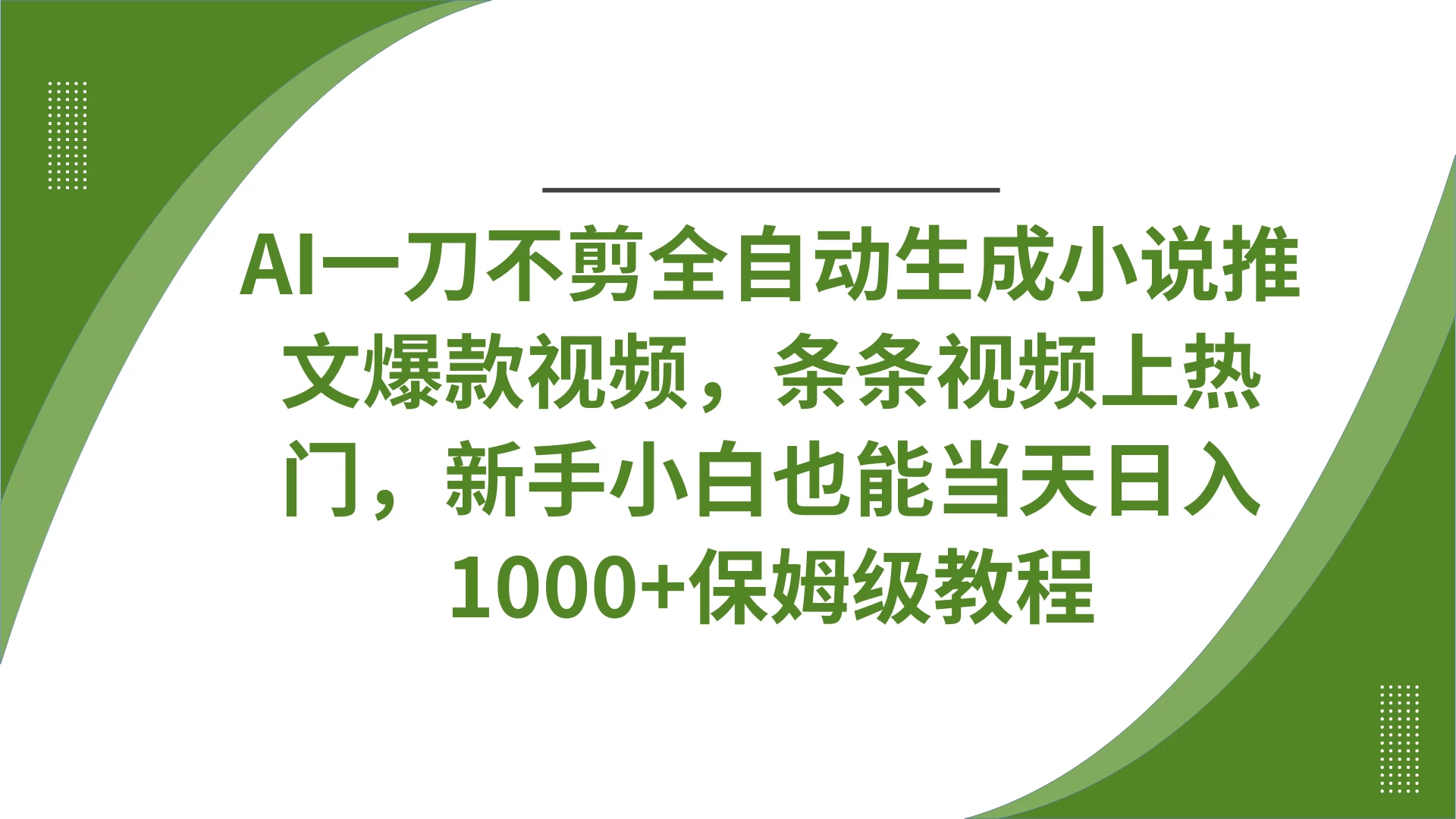 AI一刀不剪全自动生成小说推文爆款视频，条条视频上热门，新手小白也能当天日入1000+保姆级教程-追梦聊项目