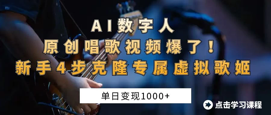 “AI数字人原创唱歌视频爆了！单日变现1000+，新手4步克隆专属虚拟歌姬-追梦聊项目