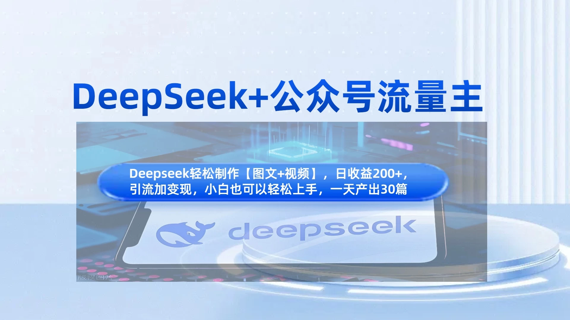 DeepSeek+公众号流量主，小白轻松上手，日入1000+，引流+变现全流程-追梦聊项目
