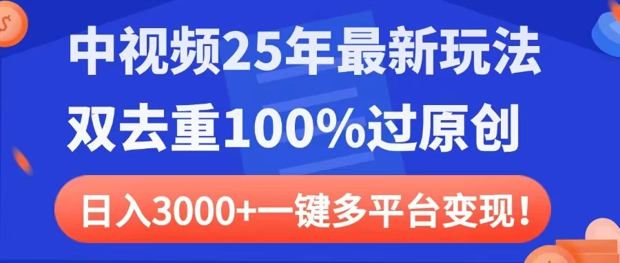 中视频25年最新玩法，双去重100%过原创，日入3000+一键多平台变现-追梦聊项目