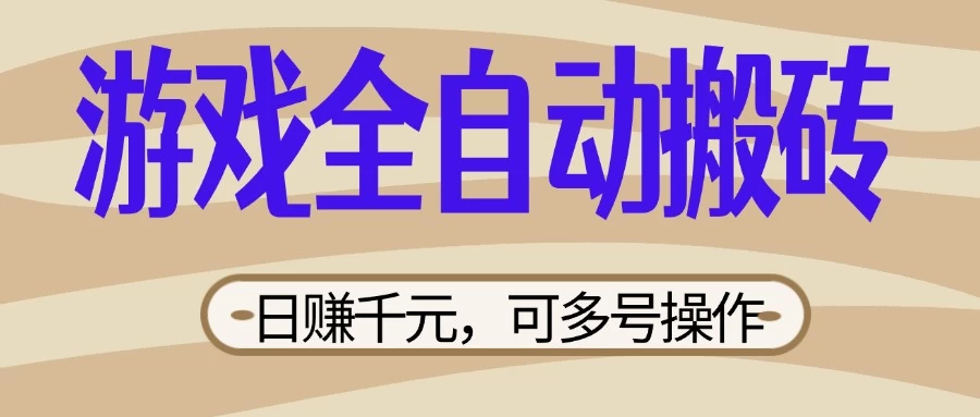 游戏全自动搬砖，日赚千元，可多号操作，新手小白宝妈躺-追梦聊项目