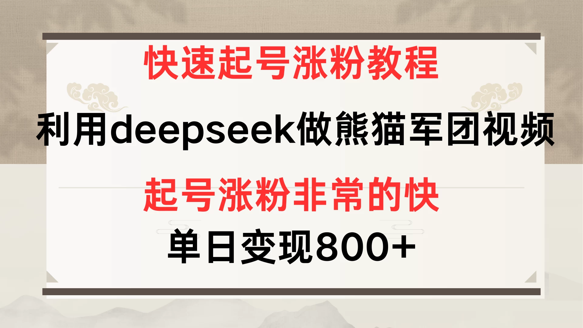 快速起号涨粉教程，利用deepseek做熊猫军团，多重收益单日变现800+-追梦聊项目