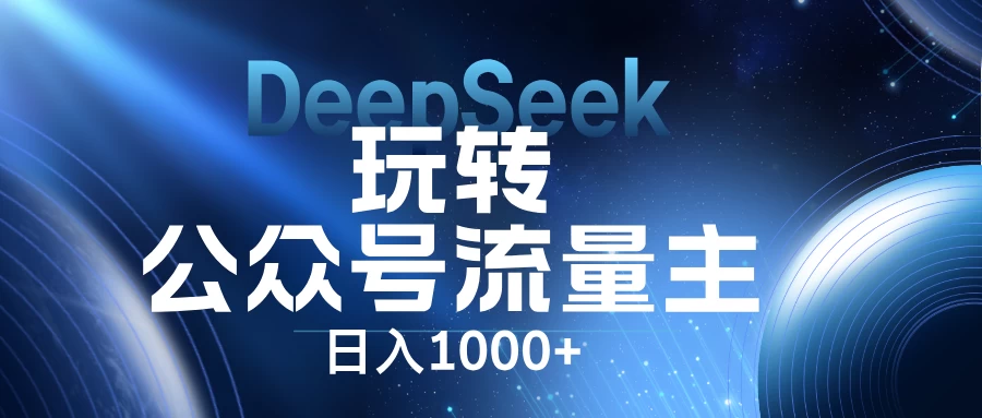 DeepSeek玩转公众号流量主，日入1000+，每天几分钟，操作简单零门槛。-追梦聊项目